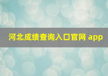 河北成绩查询入口官网 app